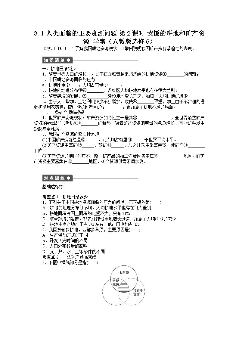 高中地理人教版选修6学案 3.1 人类面临的主要资源问题 第2课时01