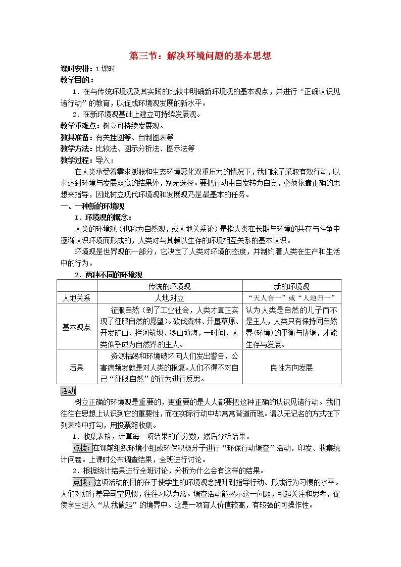 高中地理 1.3解决环境问题的基本思想教案 新人教版选修601