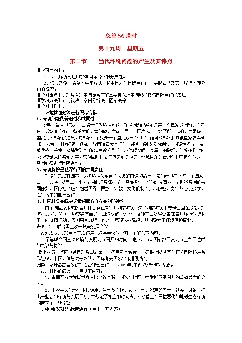 高中地理 5.2环境管理的国际合作教案 新人教版选修601