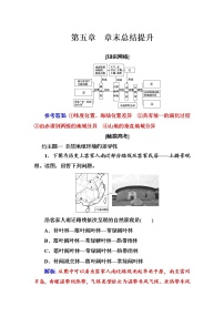 高中地理人教版 (新课标)必修1第五章 自然地理环境的整体性与差异性综合与测试同步训练题