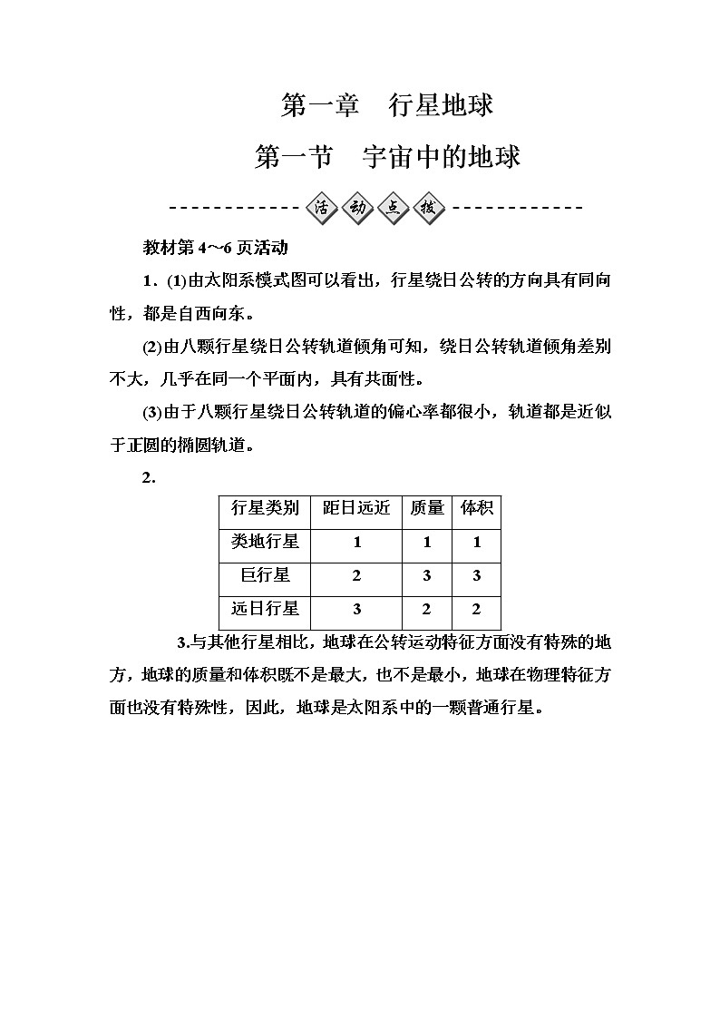 高中地理人教版必修1练习:第一章第一节宇宙中的地球 Word版含解析01