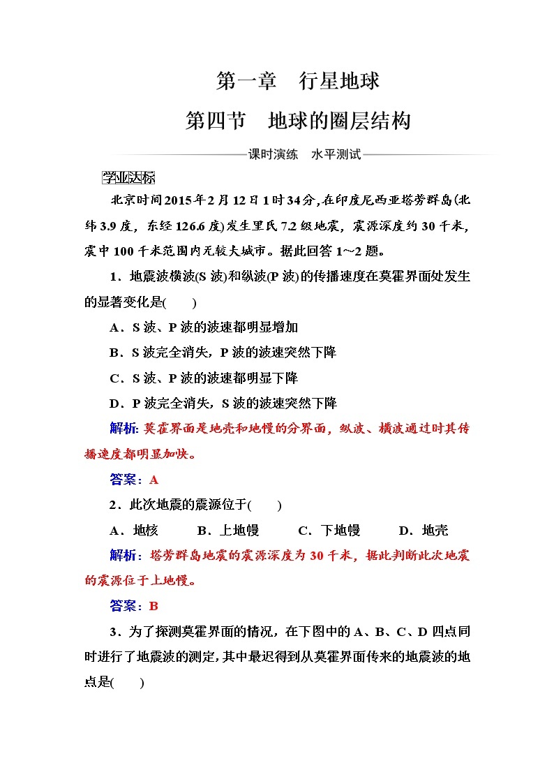 高中地理人教版必修1练习：第一章第四节地球的圈层结构 Word版含解析01