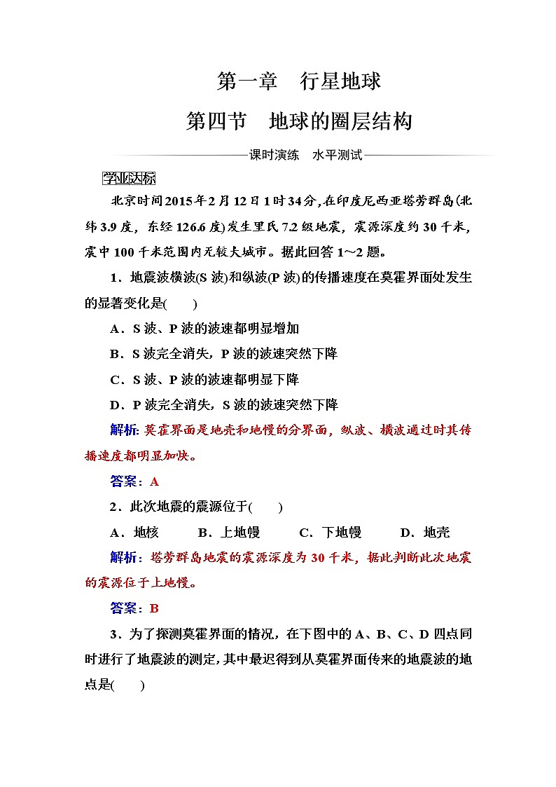 高中地理人教版必修1练习:第一章第四节地球的圈层结构 Word版含解析第1页