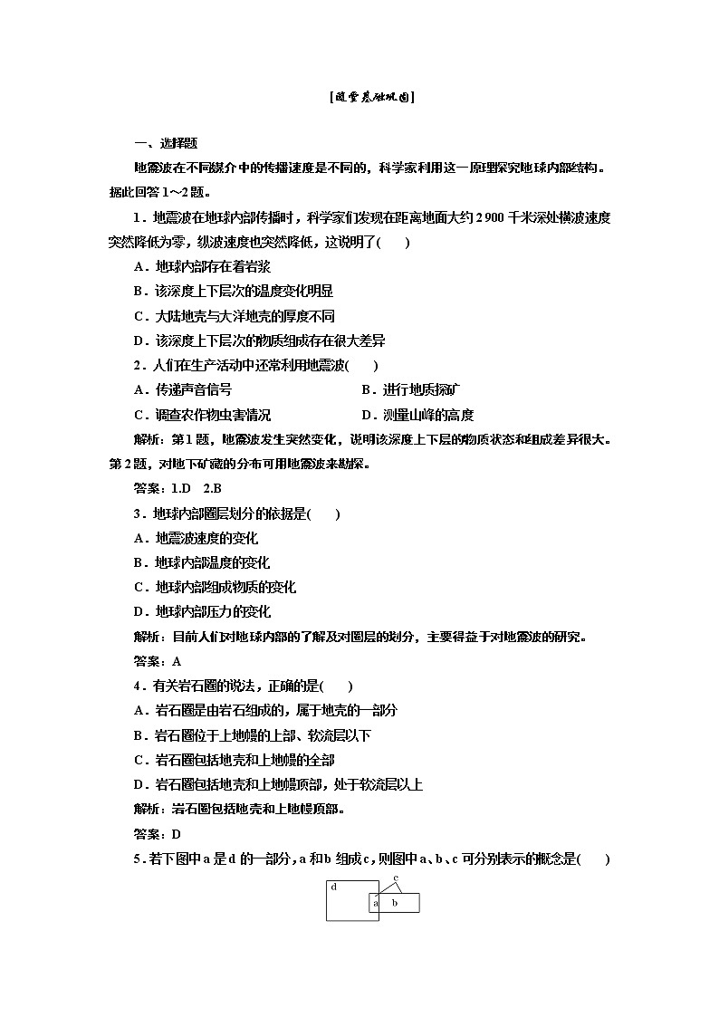 高中地理必修一人教版第一章 第四节  随堂基础巩固 试卷练习01