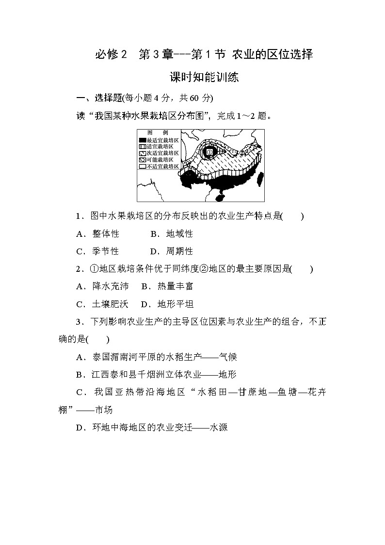 人教版高中地理必修2  第3章---第1节 农业的区位选择  课时知能训练01