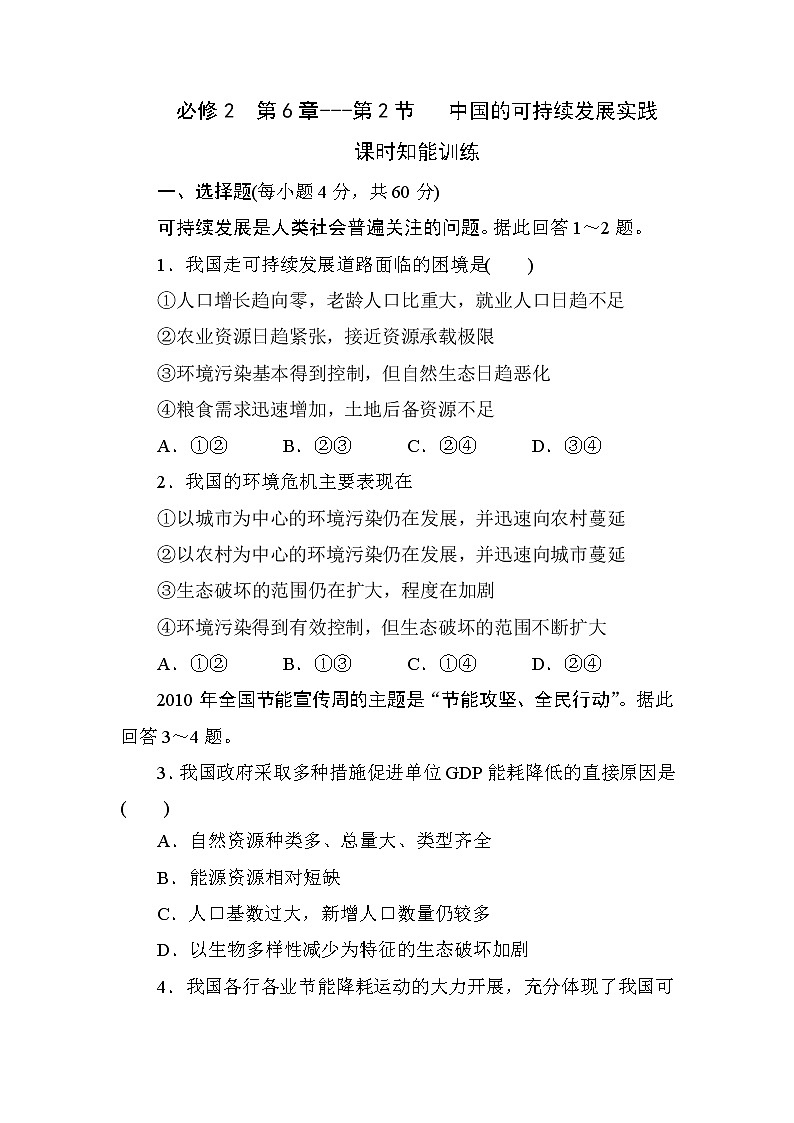 人教版高中地理必修2  第6章---第2节   中国的可持续发展实践 课时知能训练01