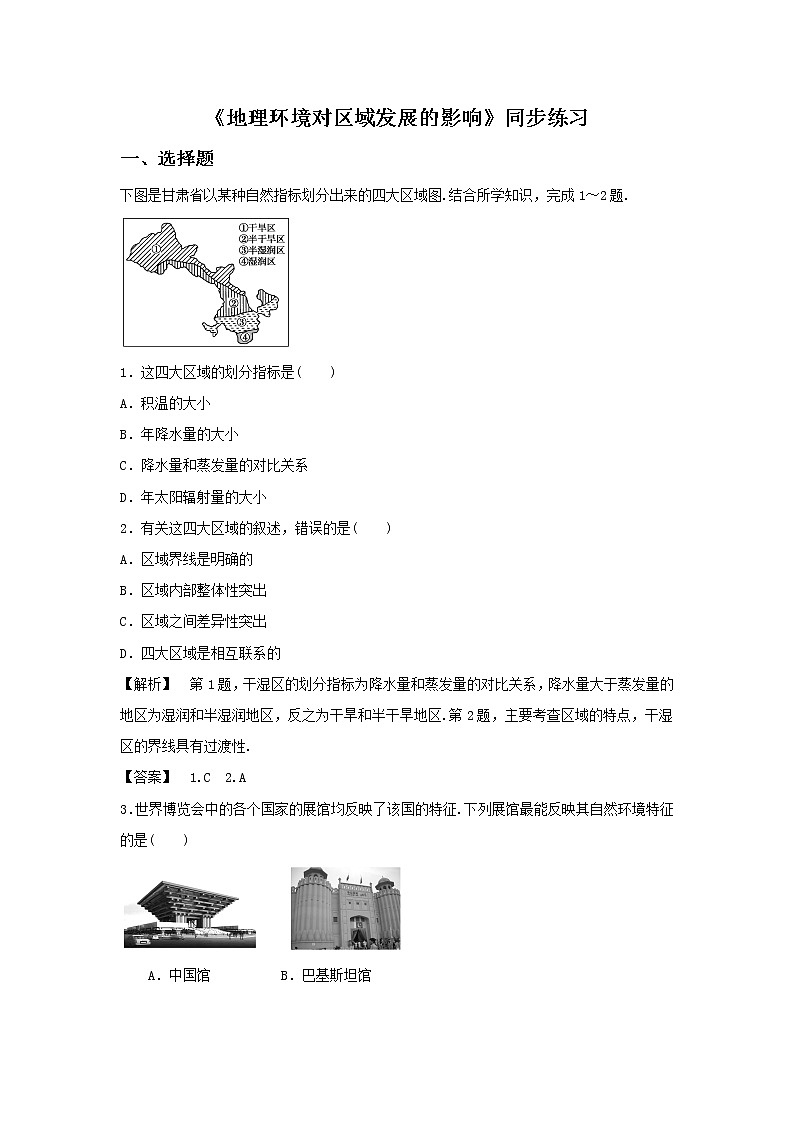高中地理必修三同步练习:1.1《地理环境对区域发展的影响》1 Word版含答案01