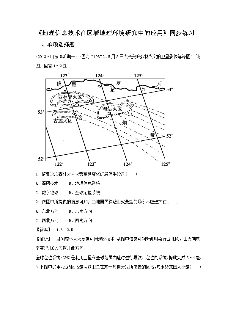 高中地理必修三同步练习：1.2《地理信息技术在区域地理环境研究中的应用》3 Word版含答案01