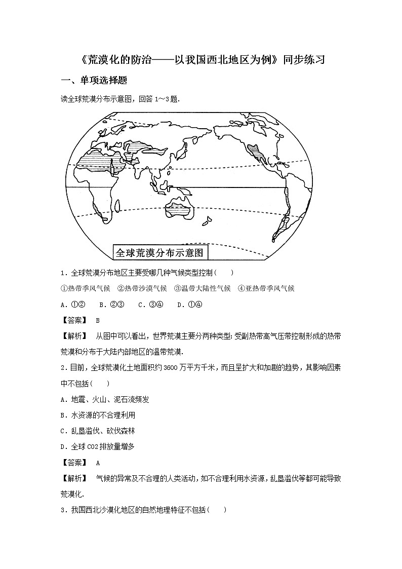 高中地理必修三同步练习:2.1《荒漠化的防治──以我国西北地区为例》3 Word版含答案第1页