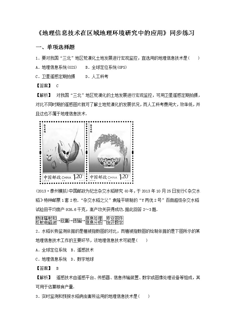 高中地理必修三同步练习:1.2《地理信息技术在区域地理环境研究中的应用》2 Word版含答案第1页