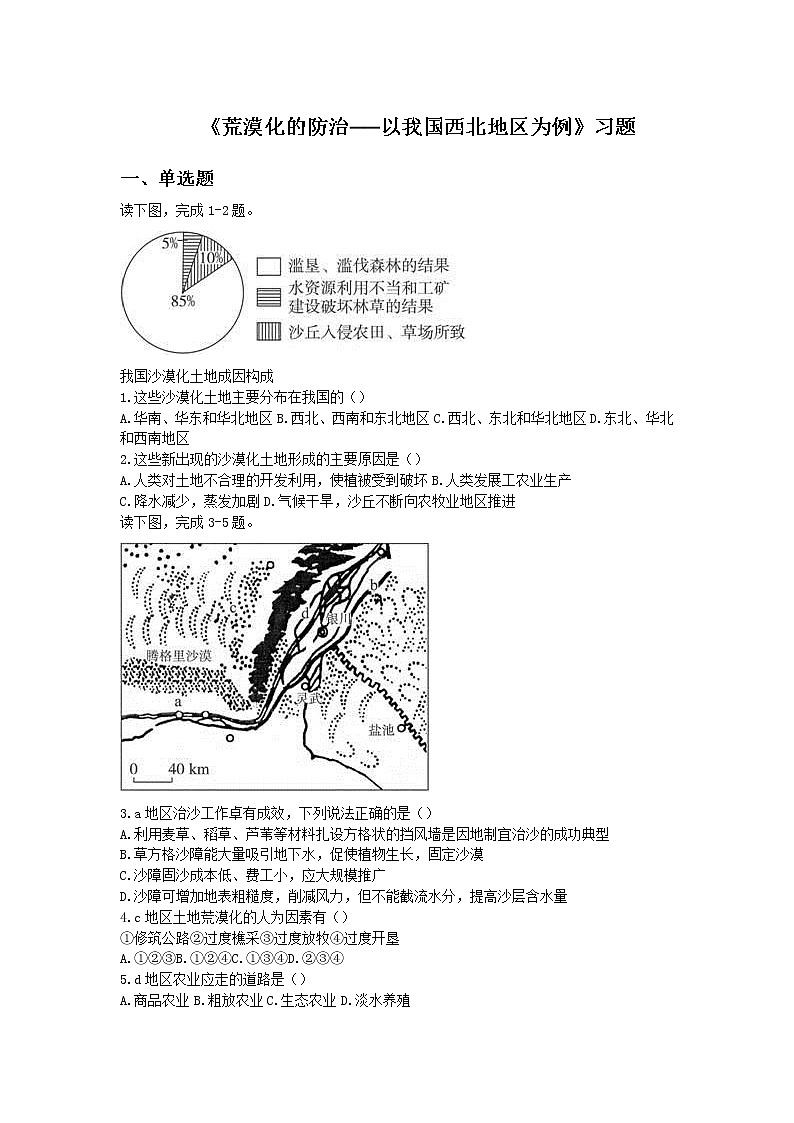 高中地理必修三同步练习:2.1《荒漠化的防治──以我国西北地区为例》6 Word版含答案01