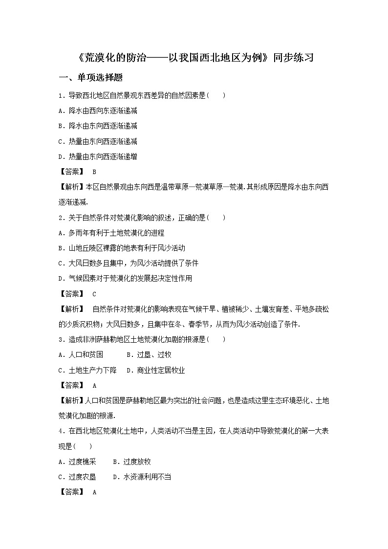 高中地理必修三同步练习:2.1《荒漠化的防治──以我国西北地区为例》2 Word版含答案第1页