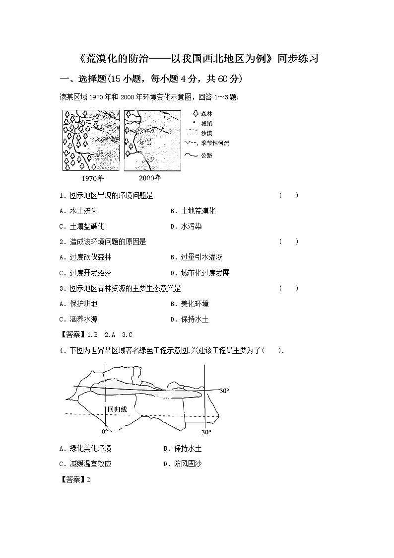 高中地理必修三同步练习:2.1《荒漠化的防治──以我国西北地区为例》5 Word版含答案01