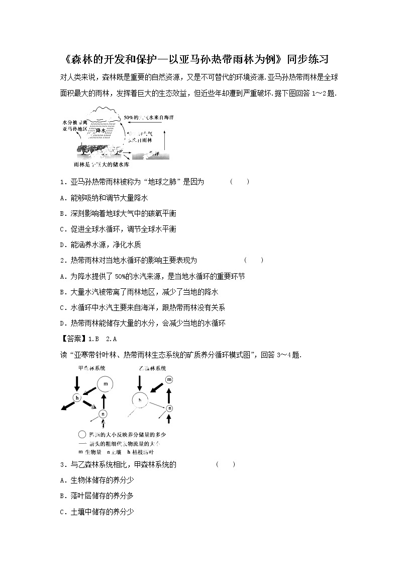 高中地理必修三同步练习：2.2《森林的开发和保护——以亚马孙热带雨林为例》6 Word版含答案01