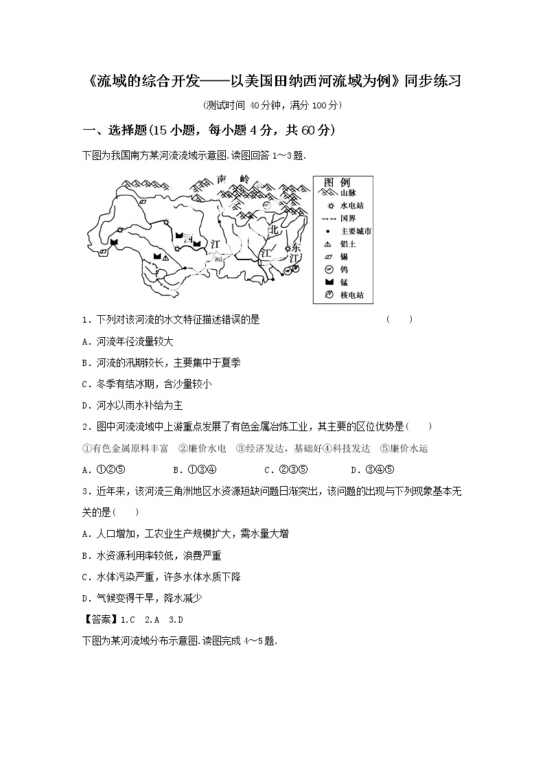 高中地理必修三同步练习：3.2《流域的综合开发──以美国田纳西河流域为例》5 Word版含答案01