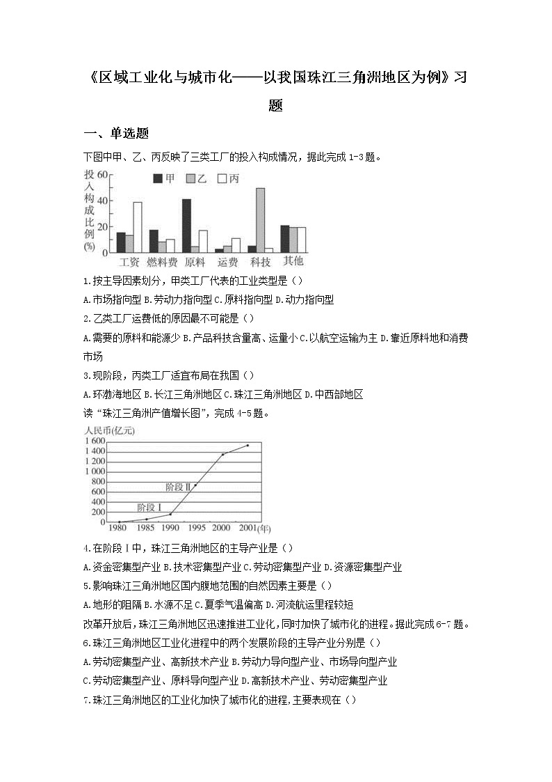 高中地理必修三同步练习：4.2《区域工业化与城市化──以我国珠江三角洲地区为例》7 Word版含答案01