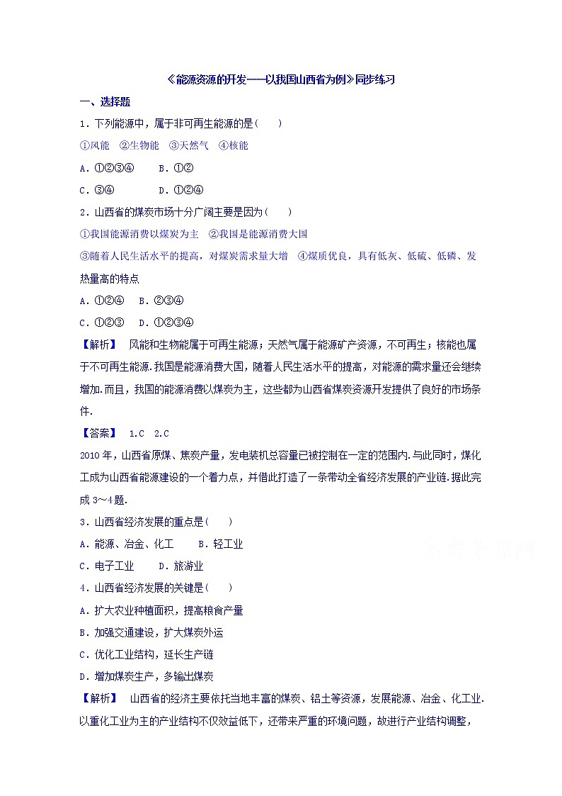 高中地理人教版必修3同步练习 第三章 第一节 能源资源的开发——以我国山西省为例101