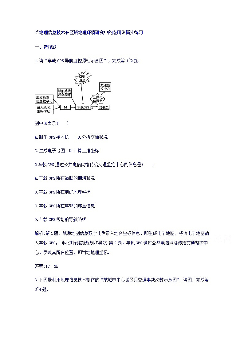 高中地理人教版必修3同步练习 第一章 第二节 地理信息技术在区域地理环境研究中的应用101