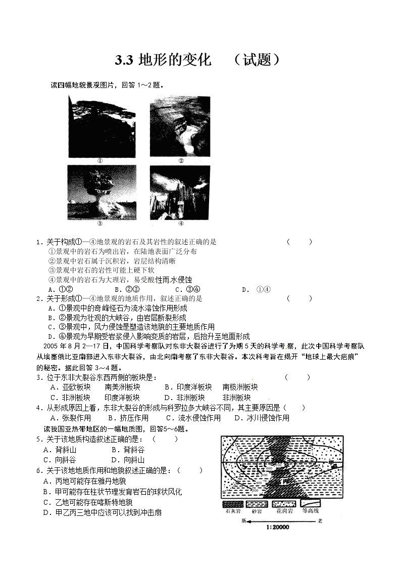 高中地理新人教版选修1：3.3《地表形态的变化》同步试题01