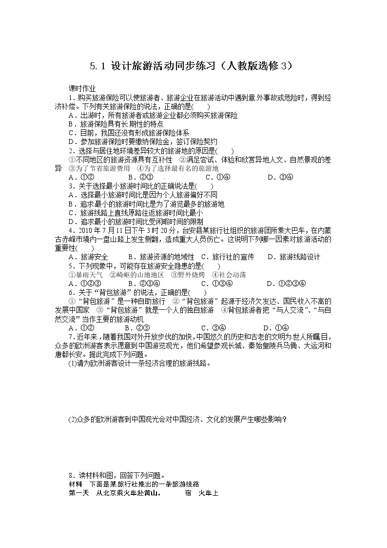 高中地理新人教版选修三同步练习 5.1 设计旅游活动01