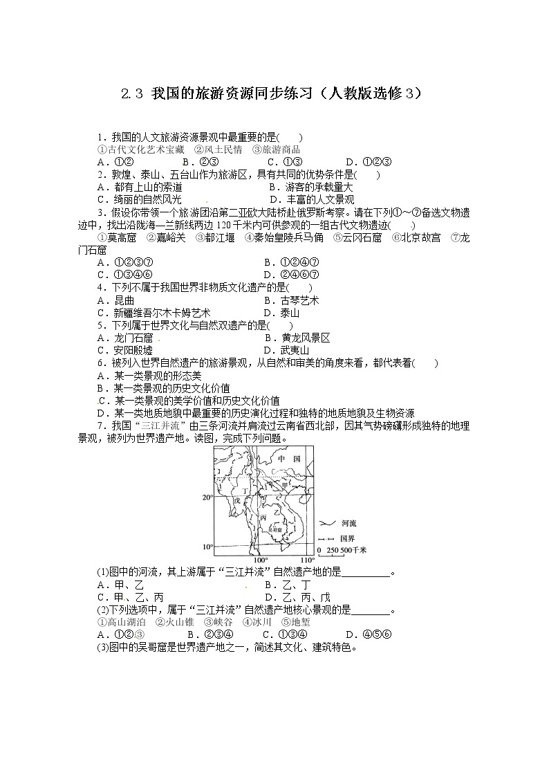 高中地理新人教版选修三同步练习 2.3 我国的旅游资源01