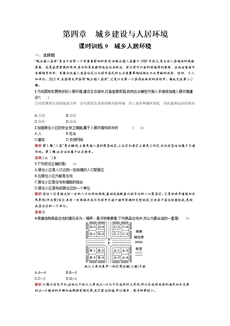 高二地理人教版选修4练习：4.1城乡人居环境01