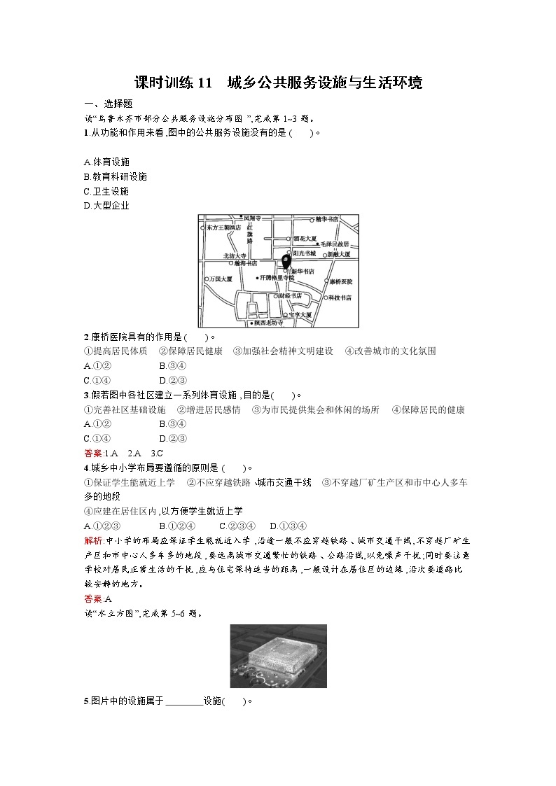 高二地理人教版选修4练习：4.3城乡公共服务设施与生活环境01