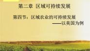 高中地理湘教版湘教版必修3第四节  区域农业的可持续发展—以美国为例教课内容课件ppt
