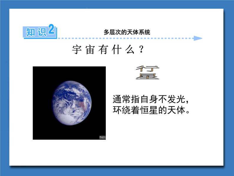 高中地理湘教版必修一1.1 地球的宇宙环境 课件04