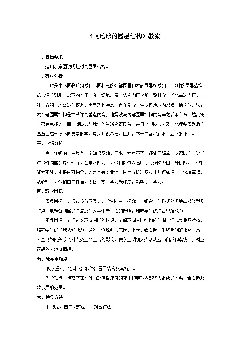 1.4地球的圈层结构第1页