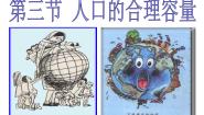 必修2第三节 人口的合理容量教案配套课件ppt