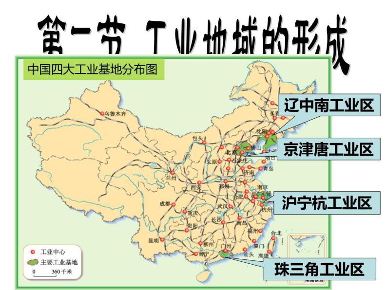 4.2工业地域的形成必修2人教版高中地理 课件01