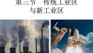 高中地理人教版 (新课标)必修2第三节 传统工业区与新工业区多媒体教学课件ppt