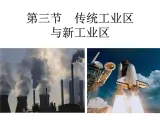 4.3传统工业区与新工业区必修2人教版高中地理 课件