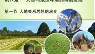 地理必修2第六章 人类与地理环境的协调发展第一节 人地关系思想的演变背景图ppt课件