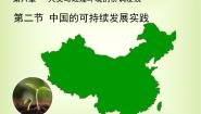 高中地理人教版 (新课标)必修2第二节 中国的可持续发展实践评课课件ppt