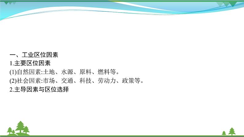 2021届高考地理总复习第20讲《工业的区位因素与区位选择》PPT课件第2页