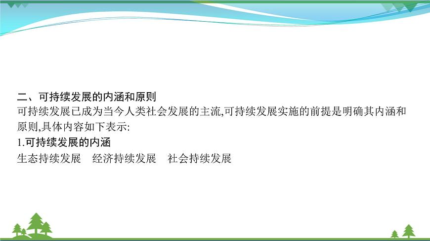 2021屆高考地理總復(fù)習(xí)第23講《人類與地理環(huán)境的協(xié)調(diào)發(fā)展》PPT課件第6頁(yè)