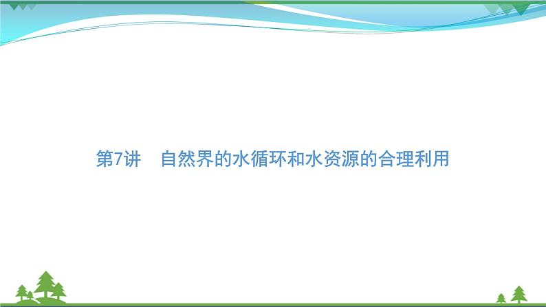 2021届高考地理总复习第7讲《自然界的水循环和水资源的合理利用》PPT课件第1页