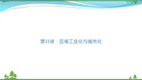 2021届高考地理总复习第33讲《区域工业化与城市化》PPT课件