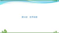 2021届高考地理总复习第34讲《世界地理》PPT课件