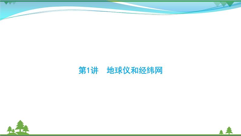 2021届高考地理总复习第1讲《地球仪和经纬网》PPT课件第1页