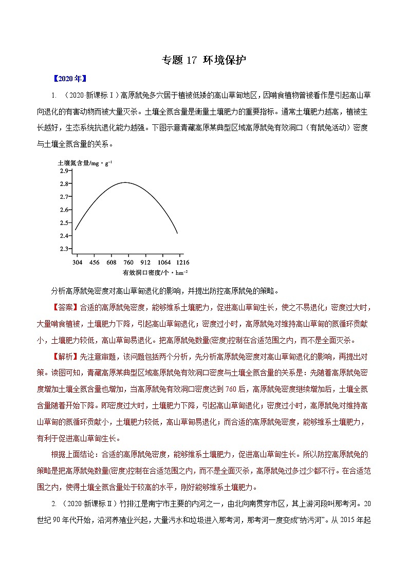 高考地理(2011~2020)真题专项练习 专题17 《环境保护》 解析版第1页