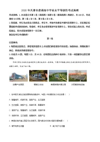 精编：2020年天津市高考地理试卷（新高考）及答案解析（原卷+解析卷）