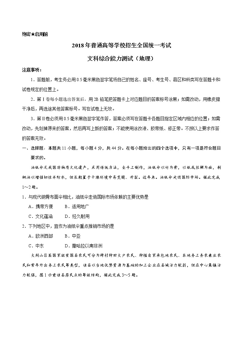 精编:2018年高考全国卷Ⅲ文综地理试题真题及答案解析(原卷+解析卷)01