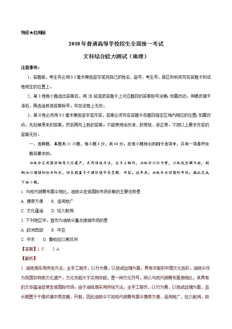 精编:2018年高考全国卷Ⅲ文综地理试题真题及答案解析(原卷+解析卷)01