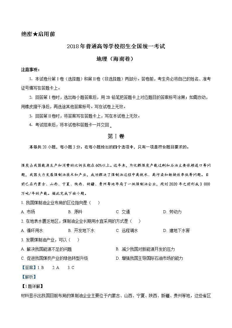 精编:2018年普通高等学校招生全国统一考试地理(海南卷)及答案解析(原卷+解析卷)01