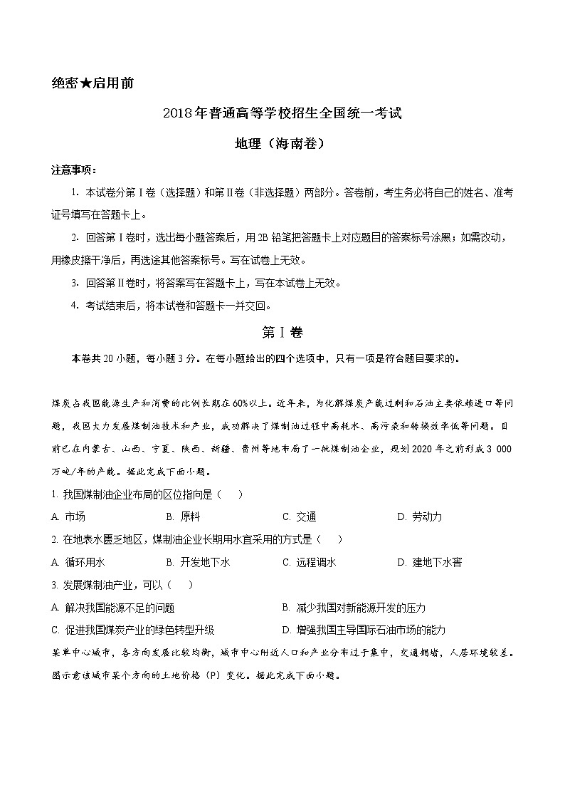 精编:2018年普通高等学校招生全国统一考试地理(海南卷)及答案解析(原卷+解析卷)01