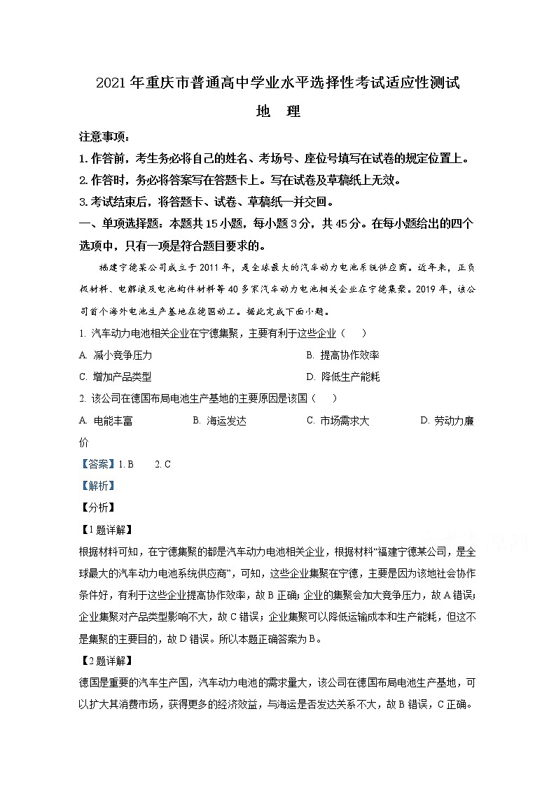 2021年八省联考重庆市地理答案解析卷第1页