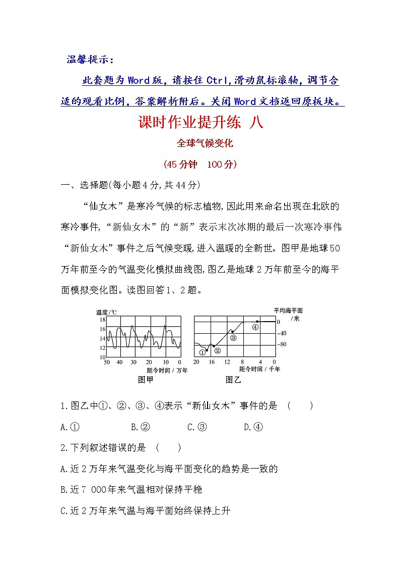 2018年高考地理(人教版)一轮复习课时作业提升练: 八 2.4全球气候变化 Word版含解析第1页
